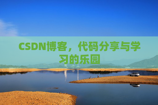 CSDN博客，代码分享与学习的乐园